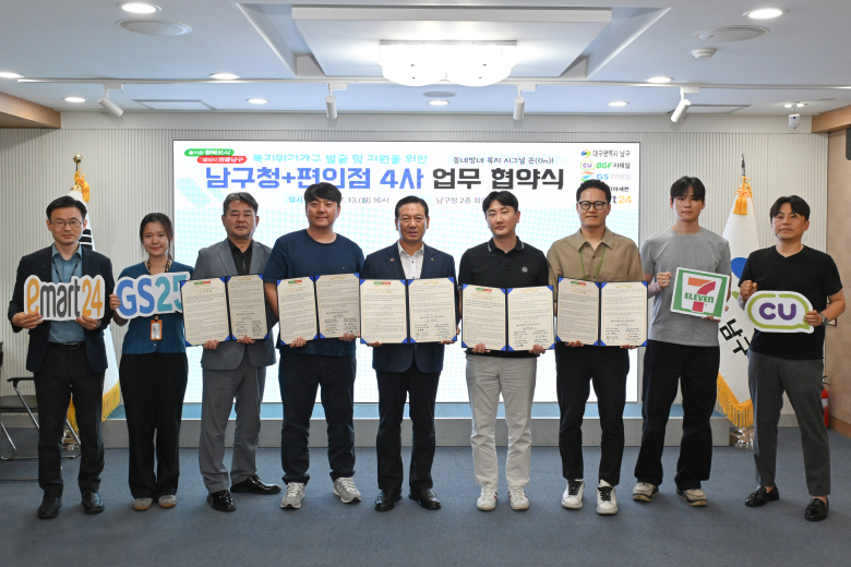 남구는 지난 13일 CU, GS25, 세븐일레븐, 이마트24와 '복지위기가구 발굴 및 지원을 위한 업무협약'을 체결했다.