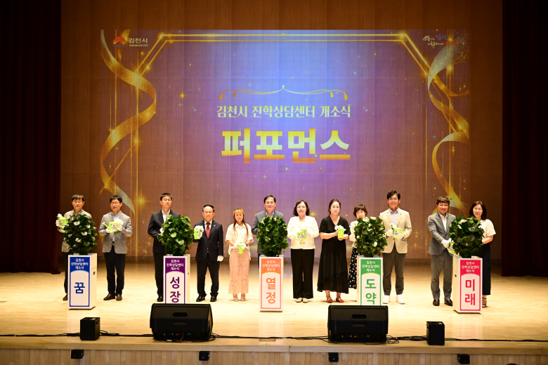 김천시는 지난 17일 율곡도서관 2층 율곡홀에서 학생과 학부모, 교육 관계자 등 300여 명이 참석한 가운데 ‘김천시 진학상담센터 개소식’을 성황리에 개최했다.