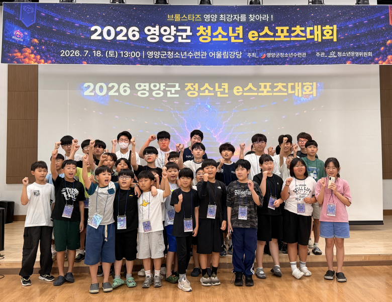 영양군청소년수련관은 18일 영양군청소년어울림강당에서 ‘2026년 영양군 청소년 e스포츠대회 : 브롤스타즈 영양 최강자를 찾아라!’를 개최했다. 사진제공=영양군