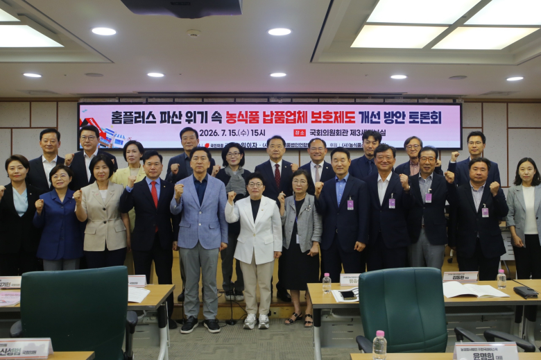 국회에서 열린 ‘홈플러스 파산 위기 속 농식품 납품업체 보호 제도 개선 방안 토론회’의 참가자들이 기념촬영을 하고 있다.