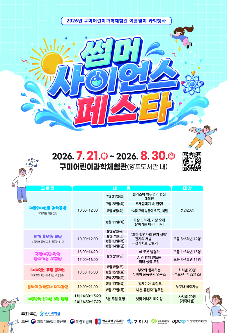 ‘2026 썸머 사이언스 페스타’ 포스터