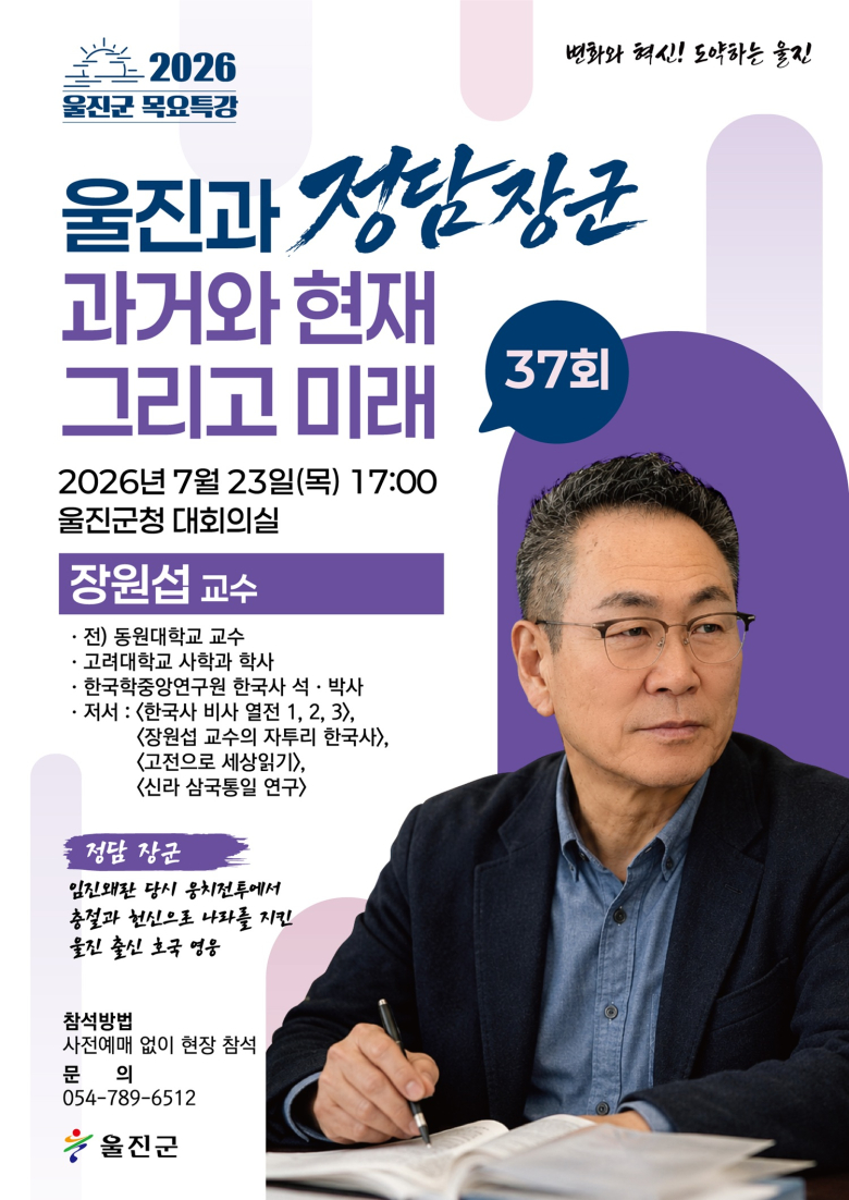 울진군, 장원섭 교수 초청 '제37회 목요특강' 개최 - 뉴스 썸네일 이미지