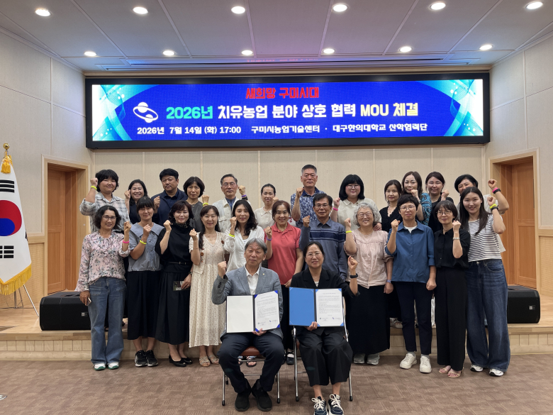 구미시는 지난 14일 대구한의대와 치유농업 활성화를 위한 업무협약을 체결했다. 사진제공=구미시