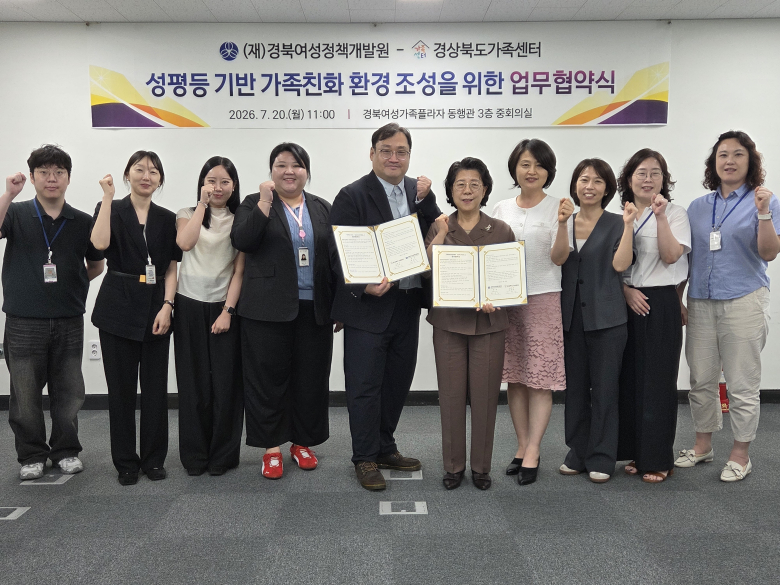 (재)경북여성정책개발원과 경북도가족센터가 경북여성가족플라자 동행관에서 가족 내 성평등과 일·생활 균형 문화 확산을 위한 업무협약을 체결했다.