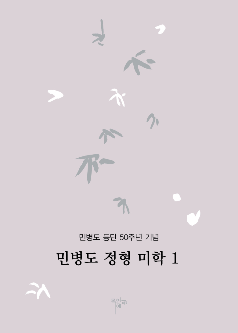 민병도정형미학1