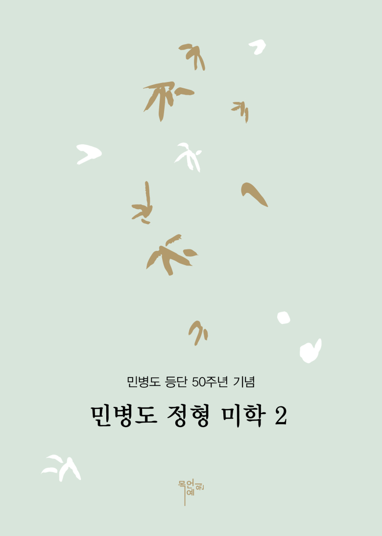 민병도정형미학2