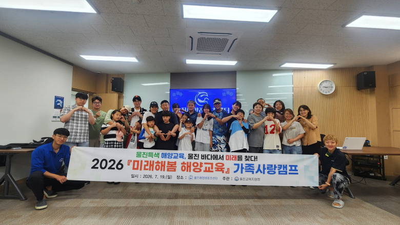19일 울진해양레포츠센터에서 '2026 미래해봄 해양교육 가족사랑 캠프'를 운영했다. 사진제공=울진교육지원청