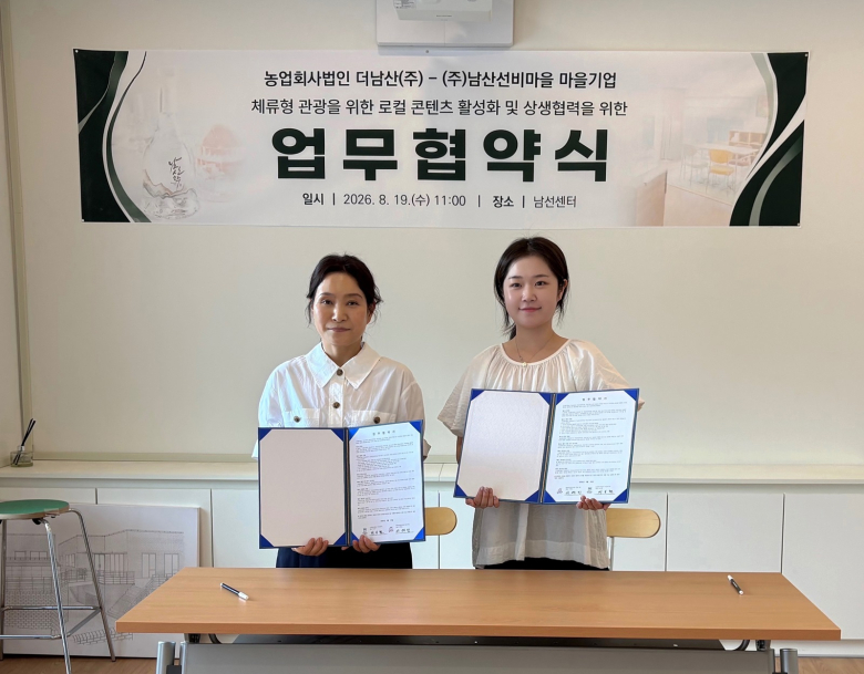 ㈜남산선비마을-더남산㈜, 체류형 관광 활성화 맞손 - 뉴스 썸네일 이미지