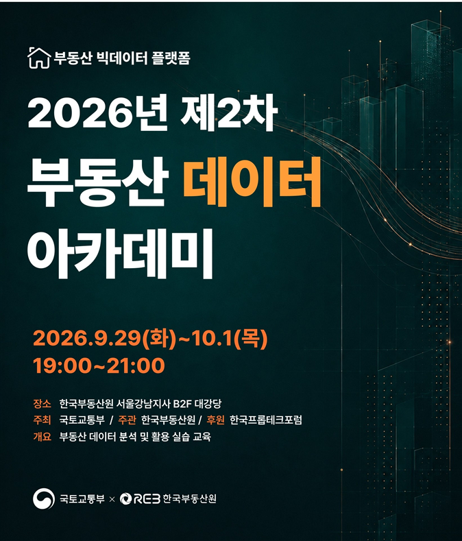 한국부동산원, 부동산 데이터 아카데미 개최 - 뉴스 썸네일 이미지