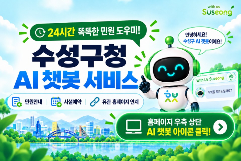 대구 수성구, AI 챗봇 10월 시범운영…11월 정식 서비스